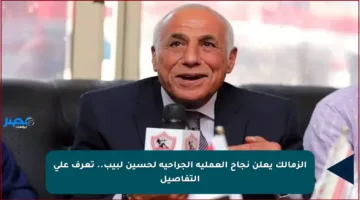 الزمالك يعلن نجاح العملية الجراحية لحسين لبيب.. تعرف على التفاصيل